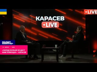 Всё, Запад больше не даст нам помощи  Карасёв. Украина уже не сможет выполнить условия западной помощи и набрать в армию мот