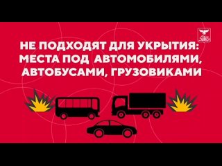 Действия при обстреле если вы на улице