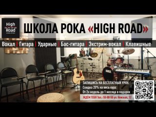 Видеообращение Михаила Семёнова (Группа Декабрь) к ученикам школы рока High Road