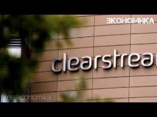 Люксембургский депозитарий Clearstream не будет помогать при процессе выкупа зарубежными инвесторами заблокированных ценных бума