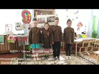 БДОУ г. Омска “Детский сад 16“; “Катюша“. Исполняют: вокальная группа “Гномики“ 6 лет.