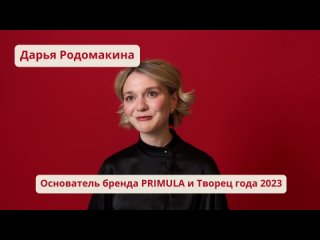 Звезды Санкт-Петербурга: интервью с создателем бренда PRIMULA - Творца года 2023
