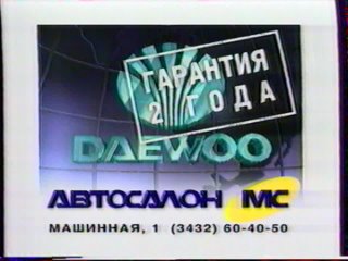 РЕКЛАМА - Авто салон МС - DAEWOO Lanos г, Екатеринбург, 1999 год_cut_001