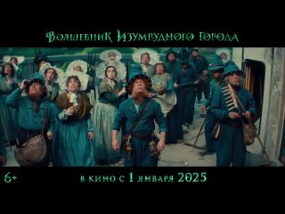 Волшебник Изумрудного города — Тизер-трейлер (2025).mp4