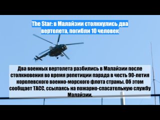 The Star: вМалайзии столкнулись два вертолета, погибли 10 человек