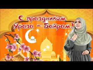 10 апреля - Ураза байрам! Красивое поздравление с праздником УРАЗА-БАЙРАМ! Видео-открытка.mp4