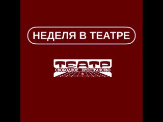 Неделя в театре (30 апреля  5 мая)