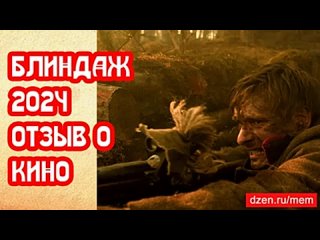 Блиндаж 2024 отзыв о фильме ко Дню Победы