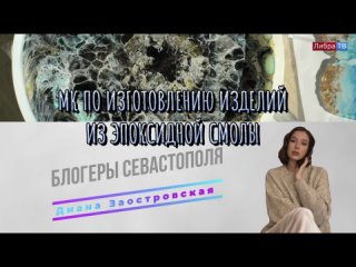 Мастер-класс по изготовлению изделий из эпоксидной смолы | Блогеры Севастополя | Диана Заостровская