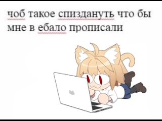 Чоб такое спиздануть чтобы мне в ебало прописали? Неко Арк