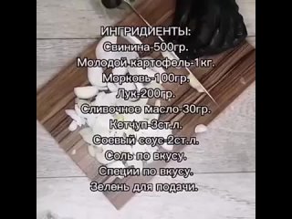 Молодой картофель запеченный с мясом