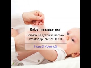 Video by ДЕТСКИЙ МАССАЖ / НОВЫЙ УРЕНГОЙ / BABY_MASSAGE_NU