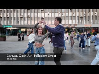 Сальса. Open Air - Palladium Street ()