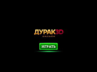 Дурак Онлайн 3D (Промо)