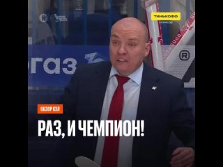 Обзор финального матча Кубка Гагарина