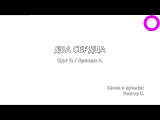 Ирина Круг, Алексей Брянцев - Два Сердца (караоке)