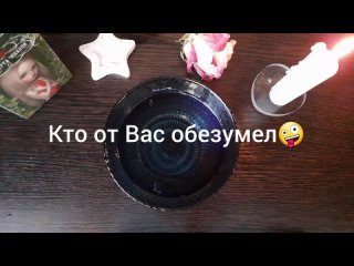 [Тайный Мир] ❗ЭТИ ДВОЕ СХОДЯТ ПО ВАМ С УМА❗ГАДАНИЕ НА ВОСКЕ🕯🪔