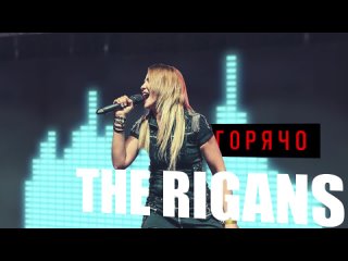 The Rigans - Горячо 2020 (Official Audio)