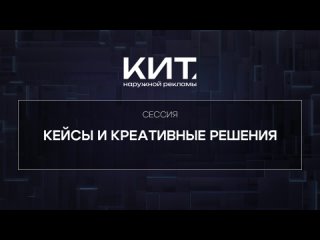 Кейсы и креативные решения - КИТ Наружной рекламы 2024