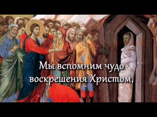 С-Лазаревой-субботой-с-чудом-воскрешения-праведног.mp4