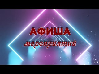 1102 - АФИША. МЕРОПРИЯТИЯ