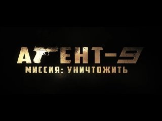 Агент-9 / MR-9: Do or Die, 2024 - русский трейлер