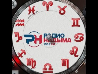 для всех знаков зодиака от Радио Надым 105.7 FM на 3 мая