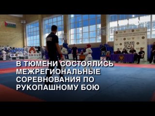 В Тюмени состоялись межрегиональные соревнования по рукопашному бою