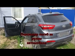 В Воронежской области за рулем Hyundai умер 72-летний пенсионер