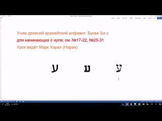 32. Учим древний арамейский алфавит. Буква Ъэ