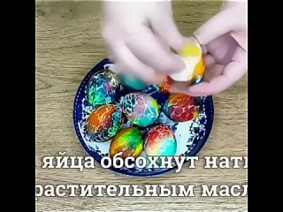 Быстрый способ красиво покрасить яйца