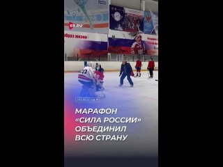 Марафон «Сила России» (зимний этап)