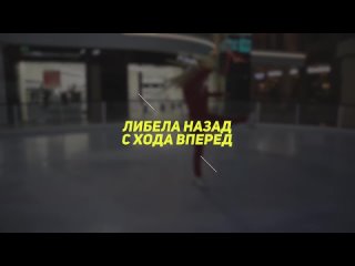 Элементы фигурного катания - Вращение Либела назад с хода вперед.