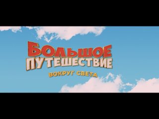 Большое путешествие 3. Вокруг света