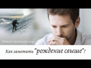 Как заметить рождение свыше