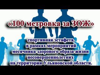 100 МЕТРОВКА ЗА ЗОЖ