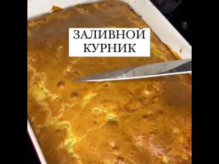 Заливной курник