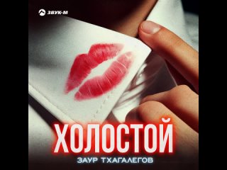 Заур Тхагалегов - Холостой (Official Audio 2024)