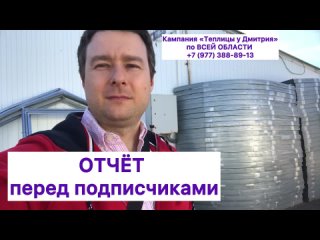 283 ОТЧЕТ перед подписчиками от кампании Теплицы у Дмитрия в Дубне на Тверской 14