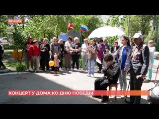 Волонтеры Победы устроили праздничный концерт во дворе  узника концлагерей Клавдии Сисюкиной