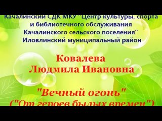 “Вечный огонь“ (От героев былых времен), Ковалева Людмила Ивановна, п. Качалино, Волгоградская область