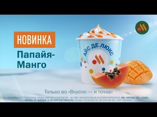 Реклама Вкусно и точка: Новинка папайя манго