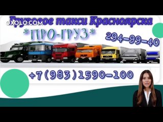 Услуга ЭКИПАЖ  в Такси ПРО-ГРУЗ Красноярск