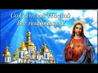 Со Светлой Пасхой Вас поздравляю, Здоровья, счастья и удачи желаю!