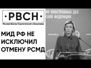 МИД РФ не исключил отмену РСМД, так как США реализует концепцию «двойного сдерживания» России и КНР