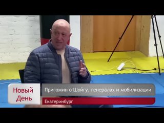 [РИА Новый День] Пригожин о второй волне мобилизации, лишних генералах и отставке Шойгу