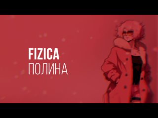 FIZICA - Полина (Караоке)