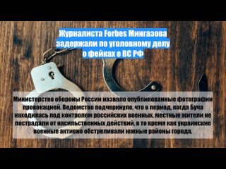 Журналиста Forbes Мингазова задержали поуголовному делу офейках оВС РФ