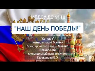 Песню Катюша исполнили дети детского сада № 10 в честь Дня Великой Победы.