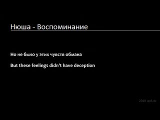 Нюша - Воспоминание (Lyrics & English Translation)